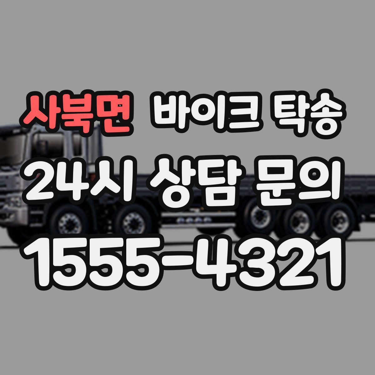 사북면 바이크 탁송