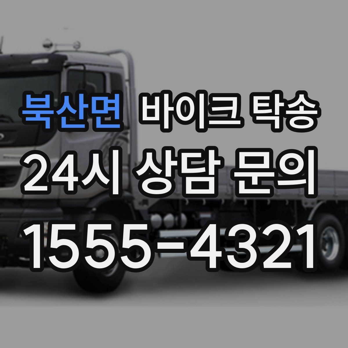 북산면 바이크 탁송