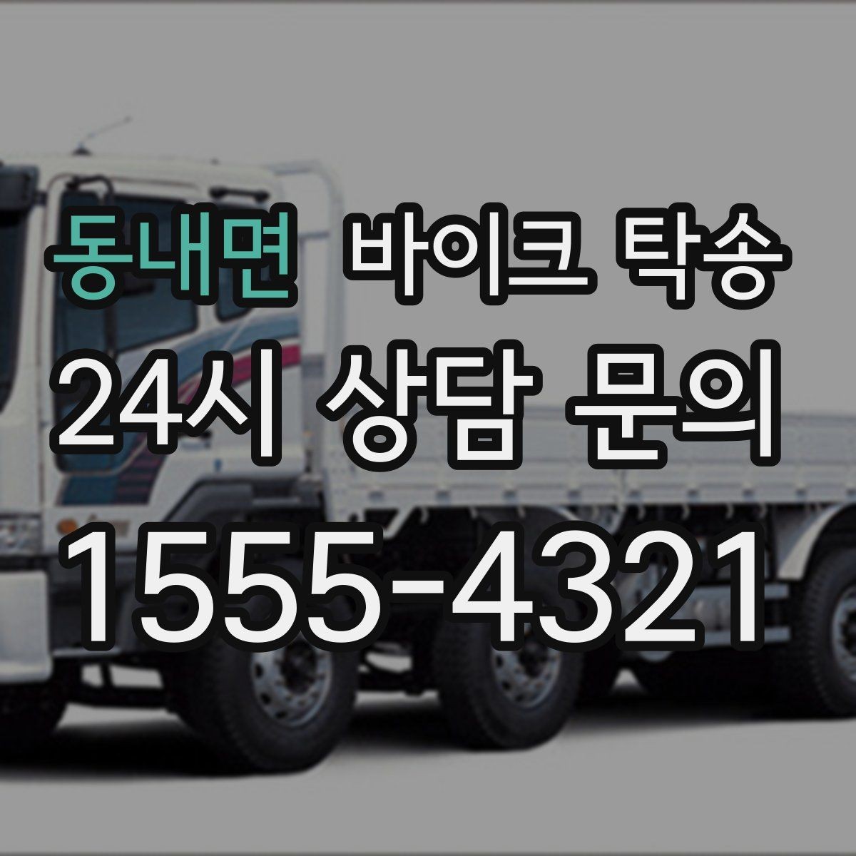 동내면 바이크 탁송 예약할 때 거리 시간대가 중요한 이유