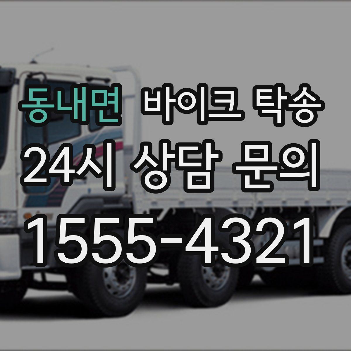 동내면 바이크 탁송