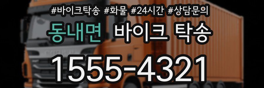 동내면 바이크 탁송