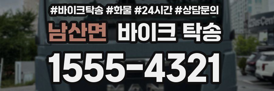 남산면 바이크 탁송