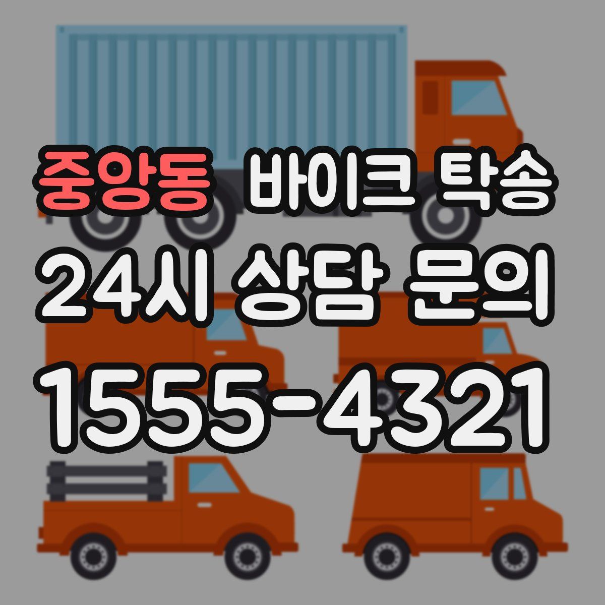 중앙동 바이크 탁송