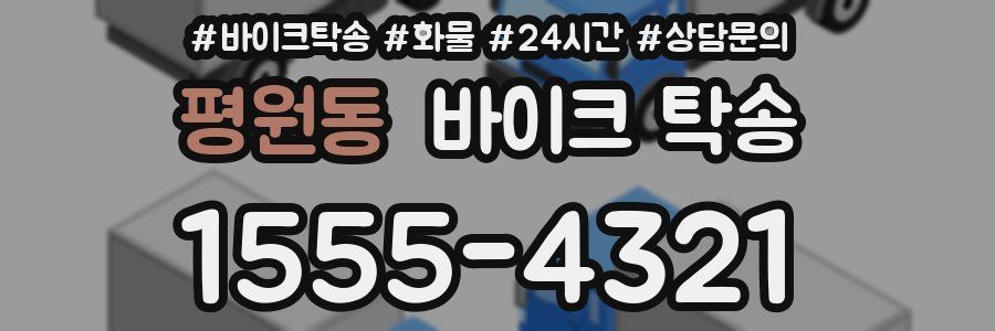 평원동 바이크 탁송