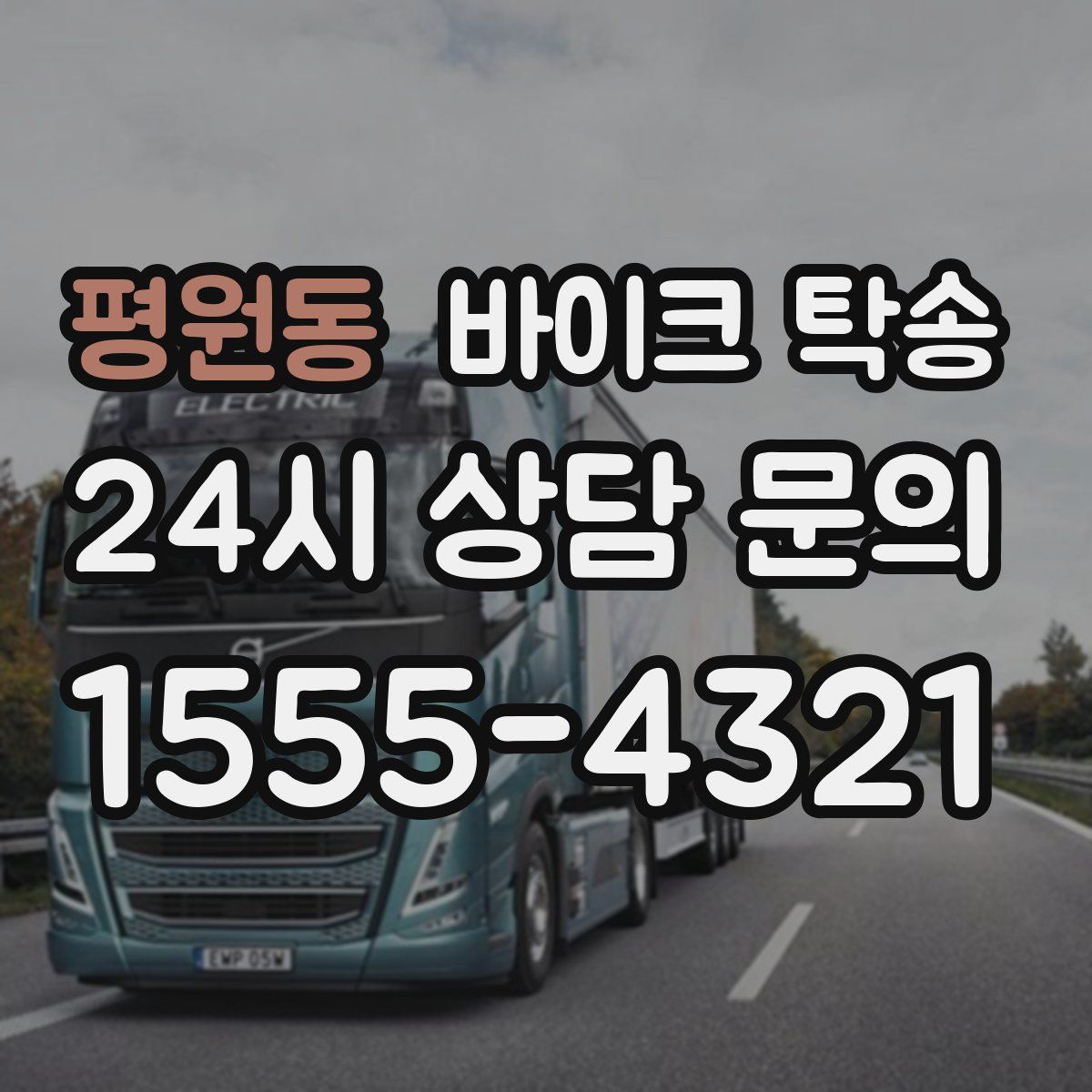 평원동 바이크 탁송