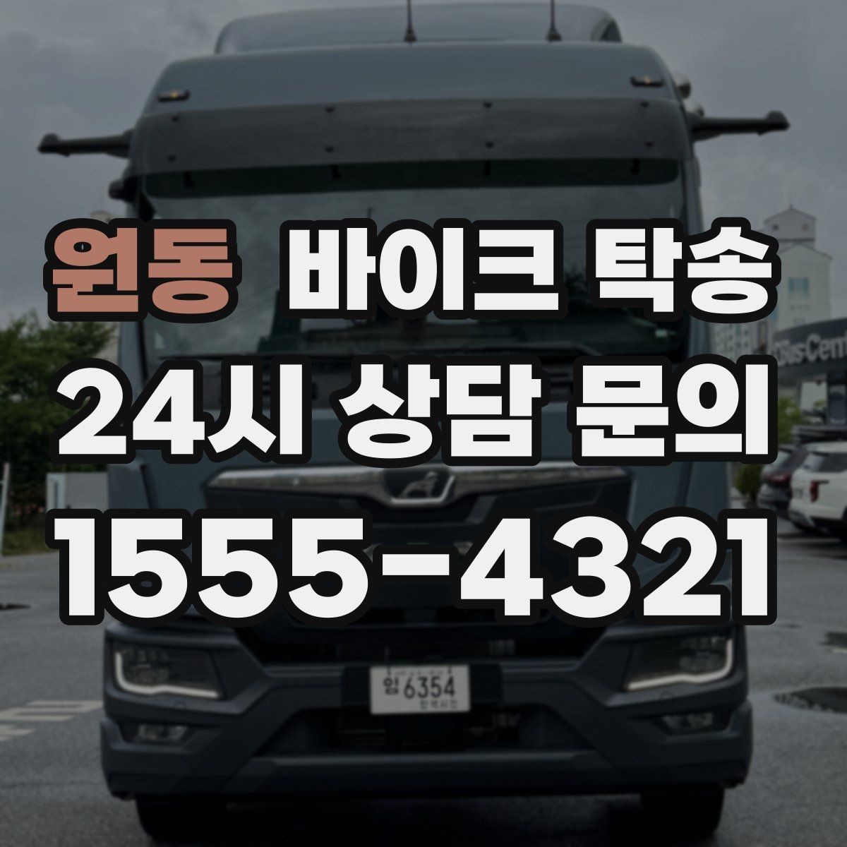 원동 바이크 탁송 경사로 출입 통제 장소 인계 팁