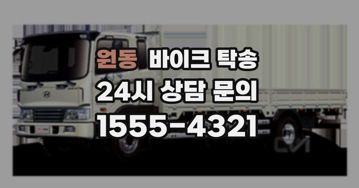 원동 바이크 탁송