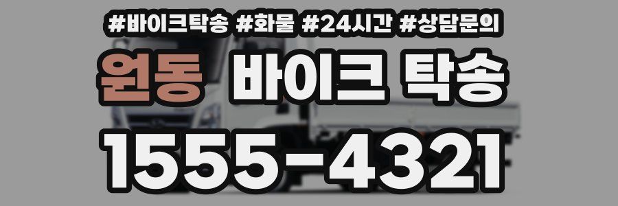 원동 바이크 탁송