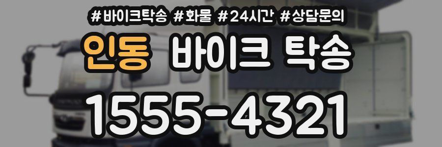 인동 바이크 탁송