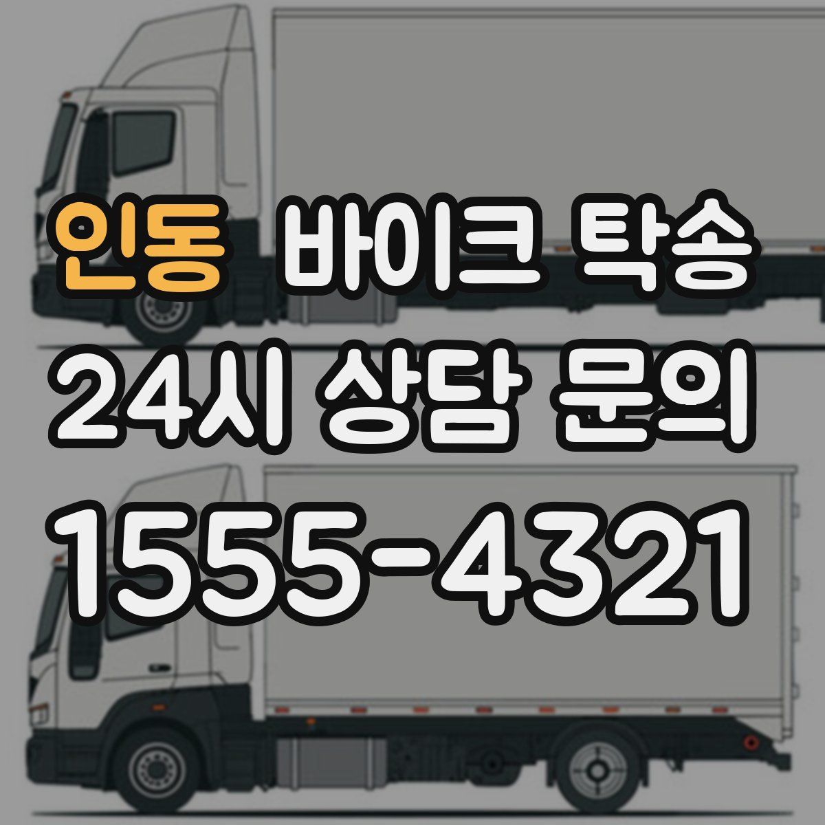 인동 바이크 탁송