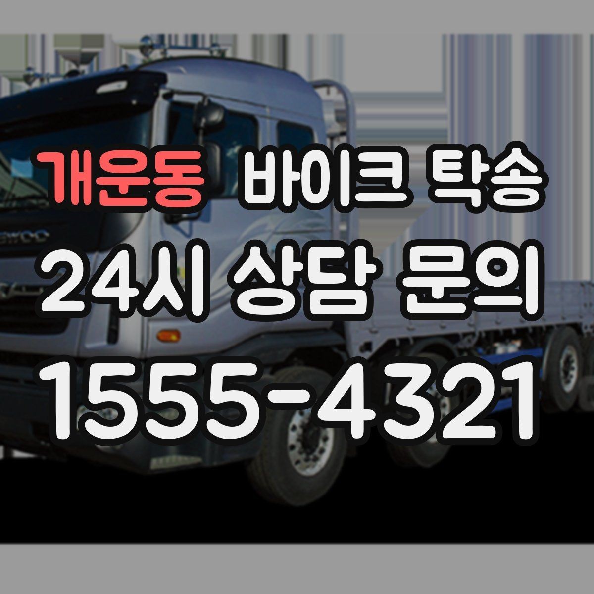 개운동 바이크 탁송 집 앞 정차가 어렵다면 대체 인계 지점 정하기