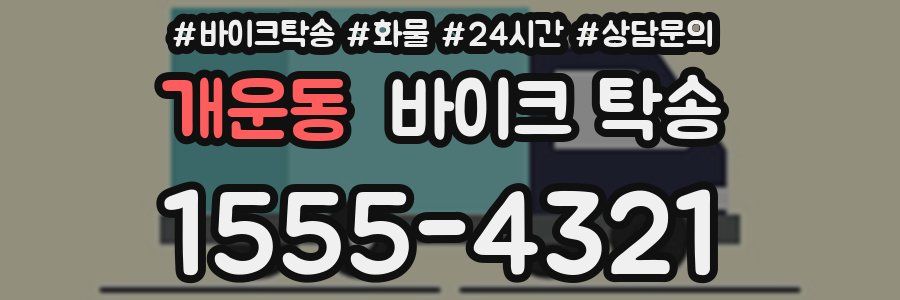 개운동 바이크 탁송