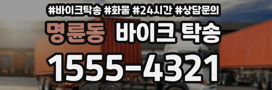 명륜동 바이크 탁송