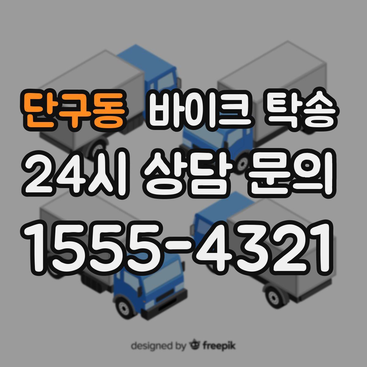 단구동 바이크 탁송