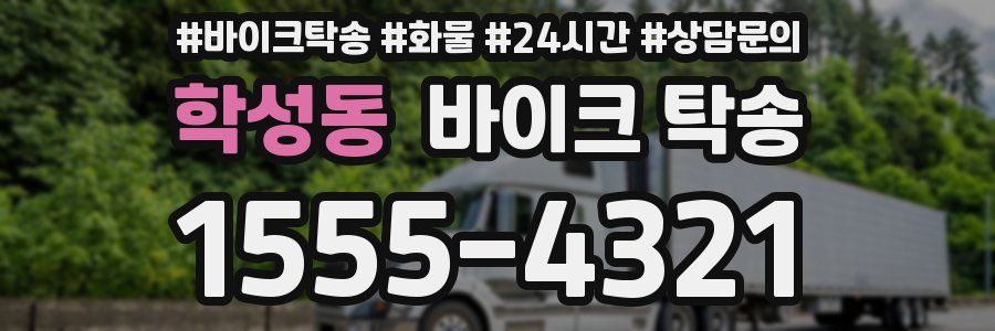 학성동 바이크 탁송