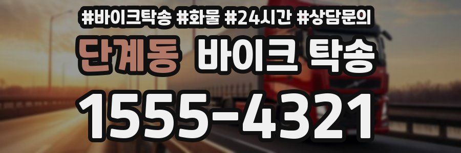 단계동 바이크 탁송