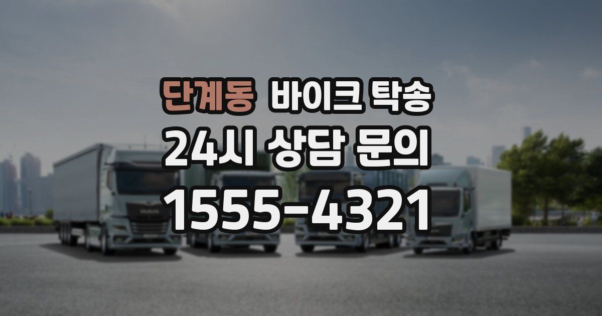 단계동 바이크 탁송