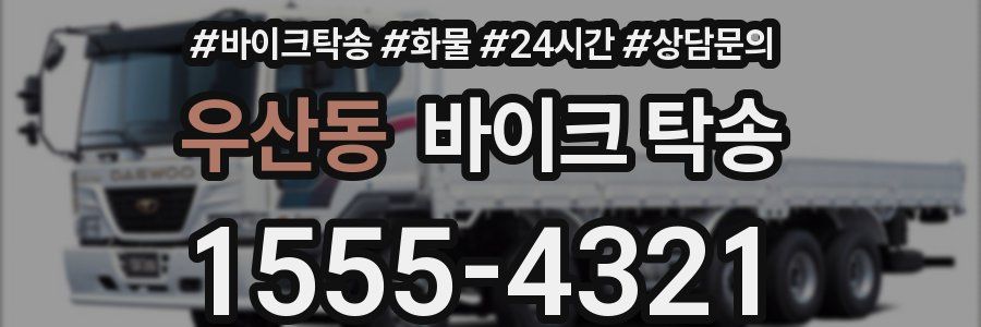 우산동 바이크 탁송