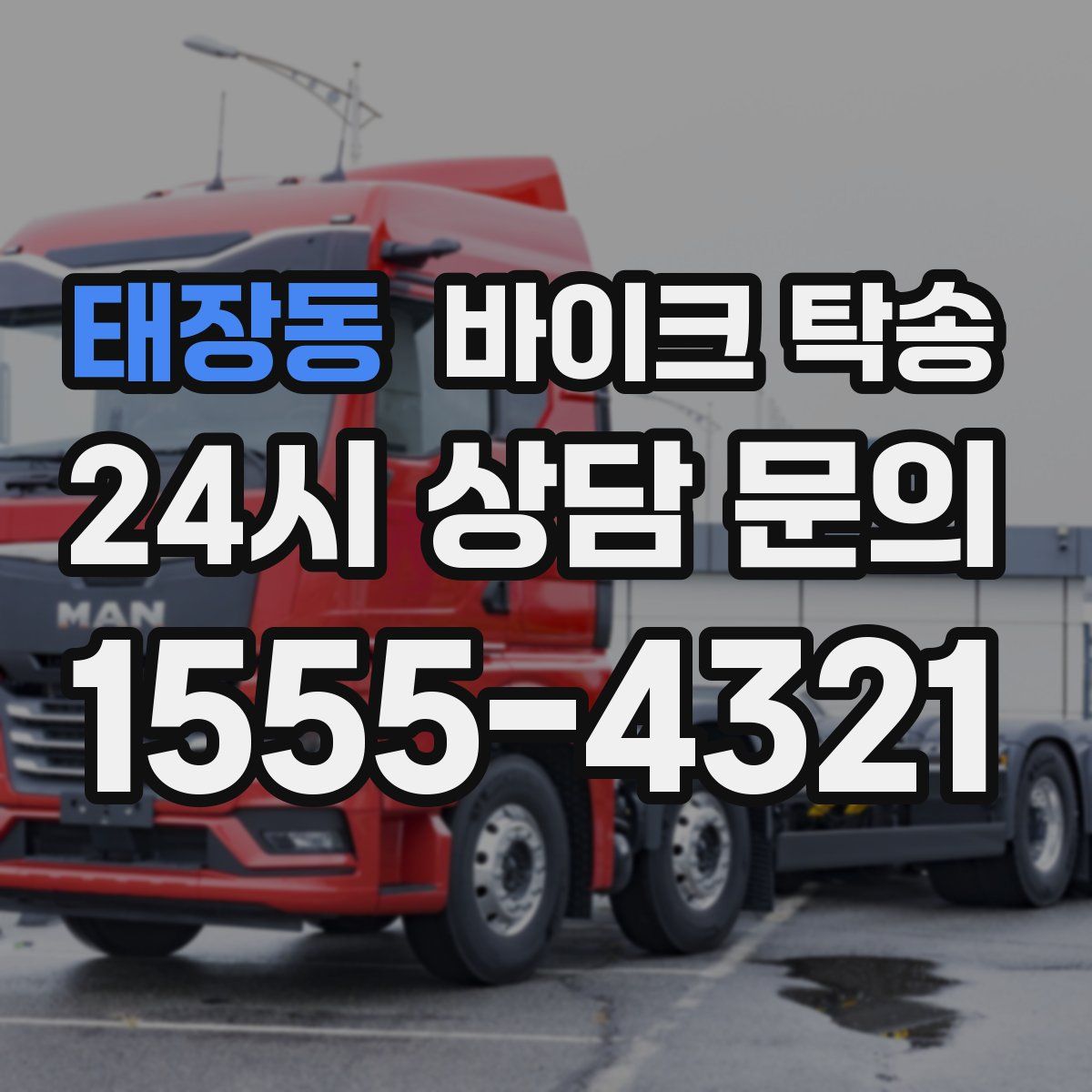 태장동 바이크 탁송