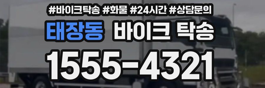 태장동 바이크 탁송