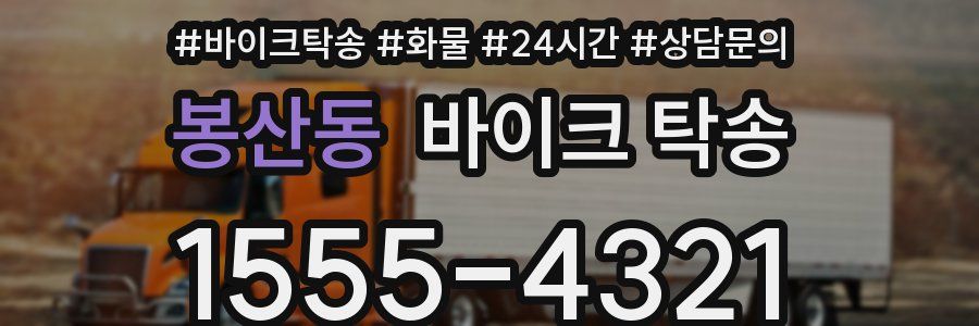 봉산동 바이크 탁송