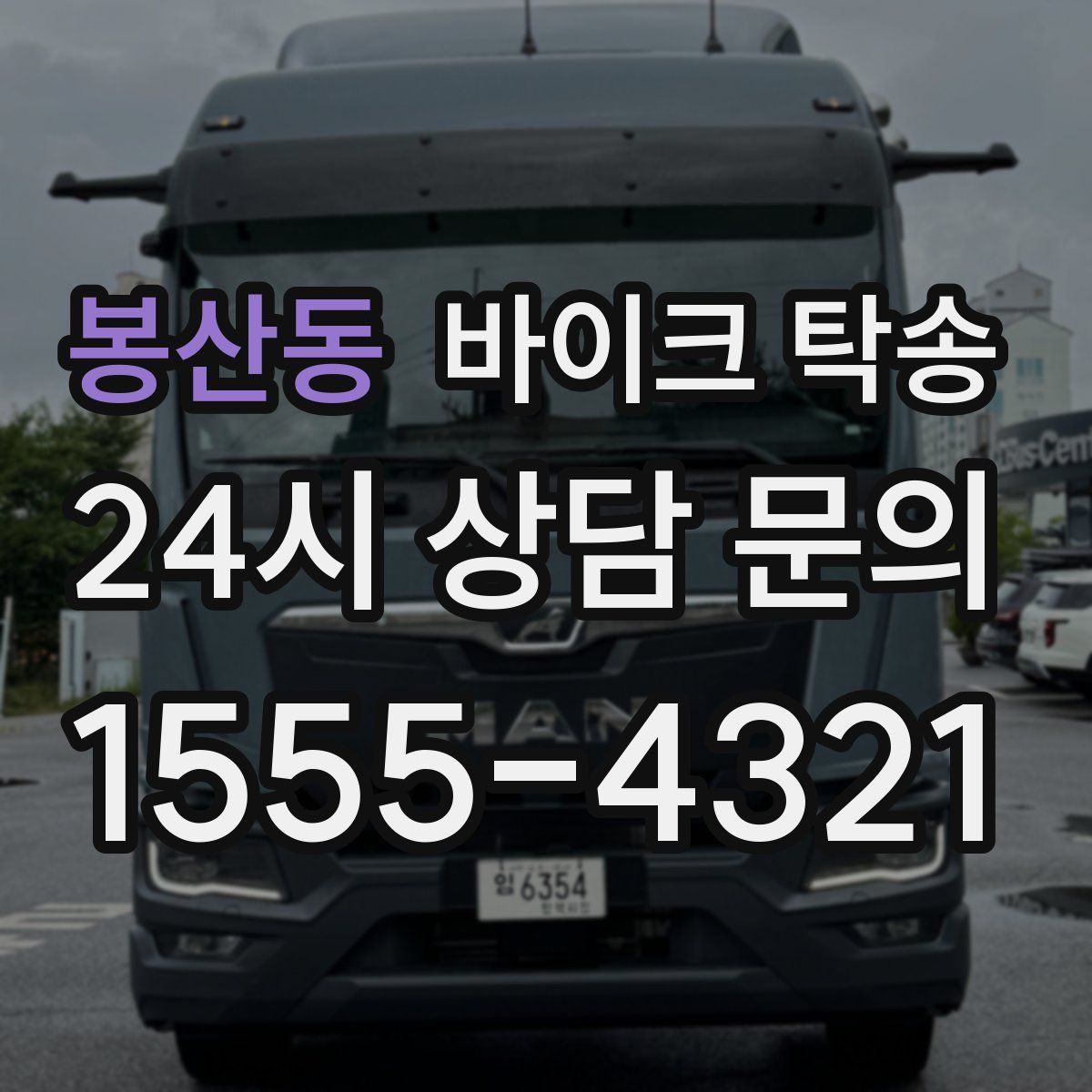 봉산동 바이크 탁송