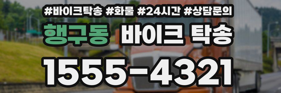 행구동 바이크 탁송