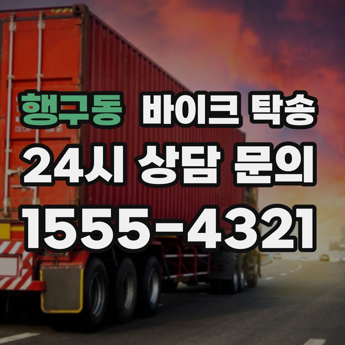 행구동 바이크 탁송