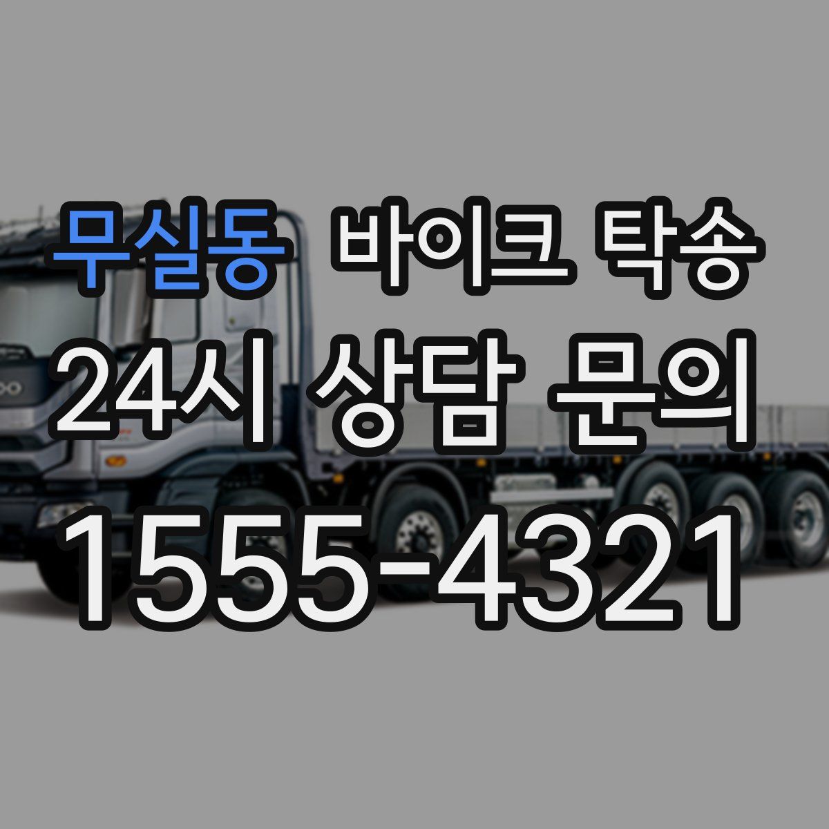 무실동 바이크 탁송