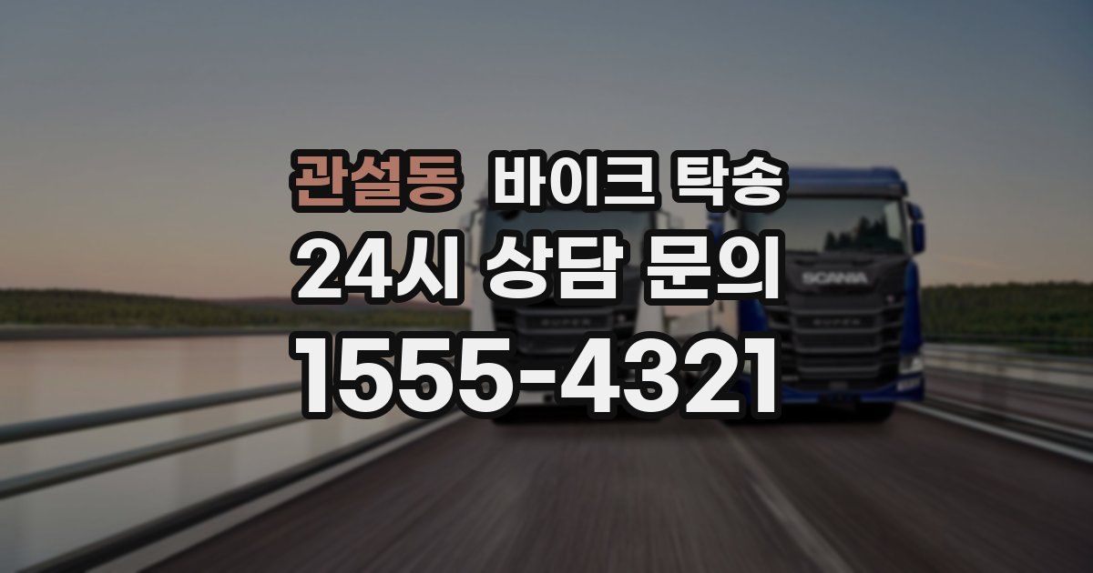 관설동 바이크 탁송