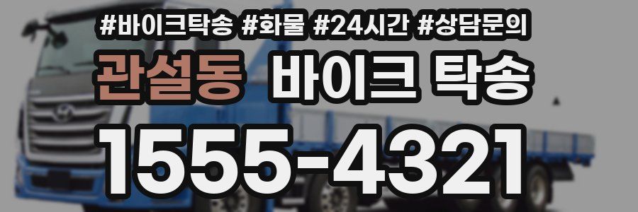 관설동 바이크 탁송