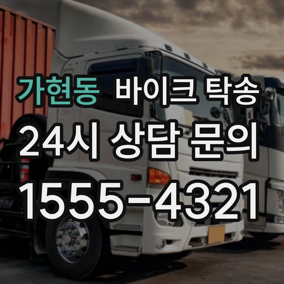 가현동 바이크 탁송 대형 바이크도 가능한지 준비 요령