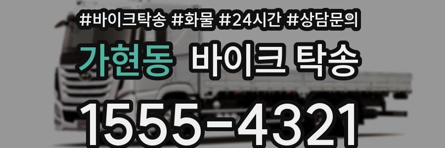 가현동 바이크 탁송