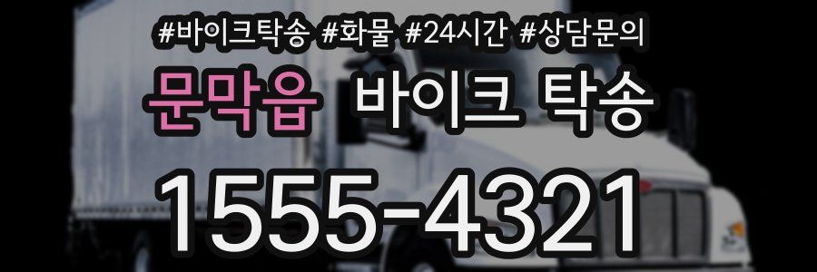 문막읍 바이크 탁송