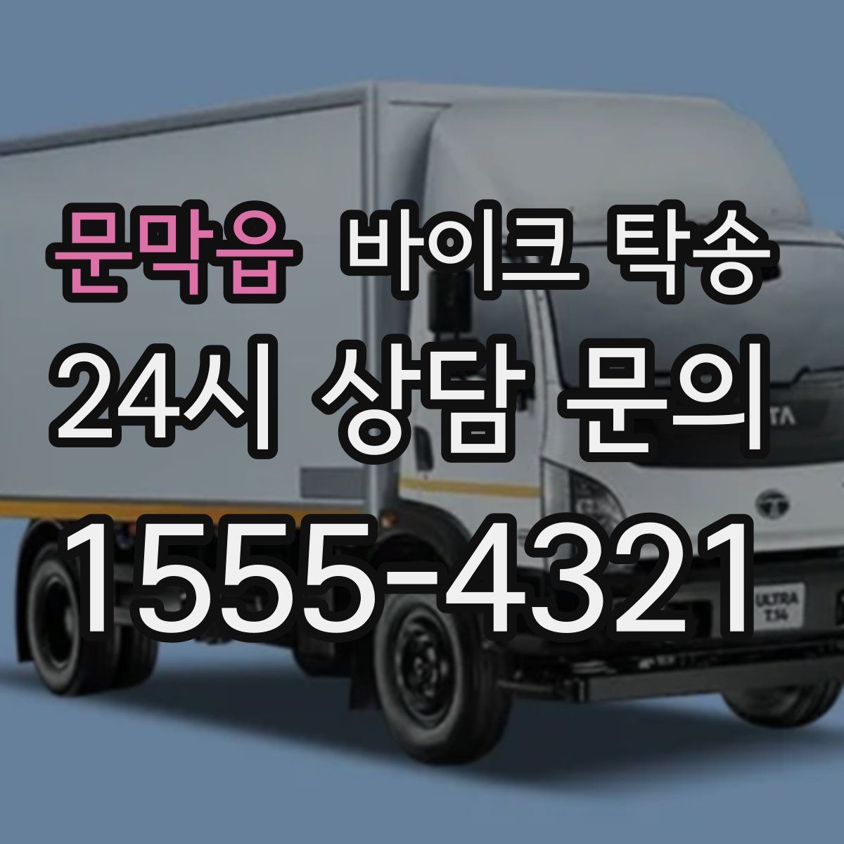 문막읍 바이크 탁송