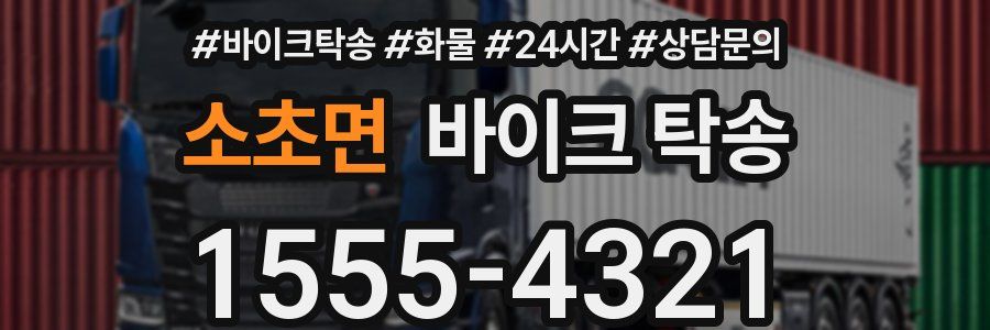 소초면 바이크 탁송