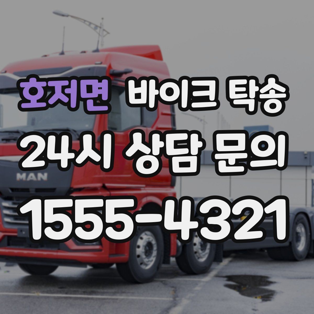 호저면 바이크 탁송 작업장 창고로 바이크 이동