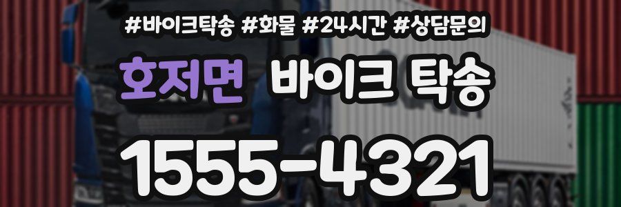 호저면 바이크 탁송