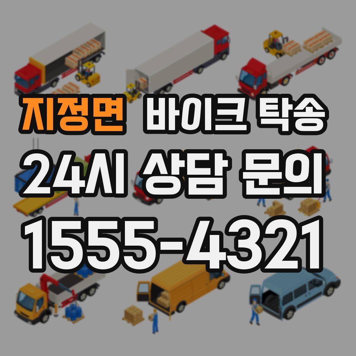 지정면 바이크 탁송