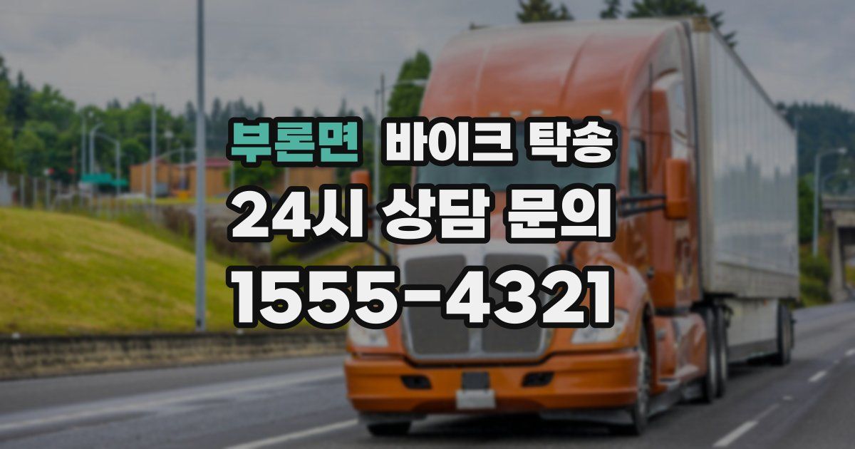 부론면 바이크 탁송