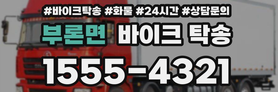 부론면 바이크 탁송