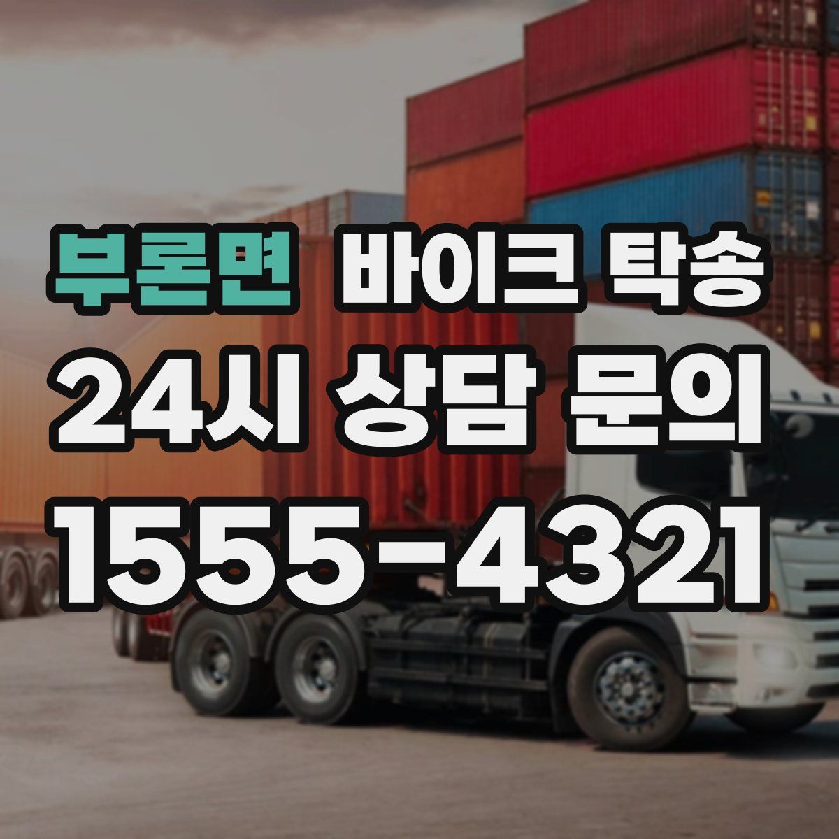 부론면 바이크 탁송