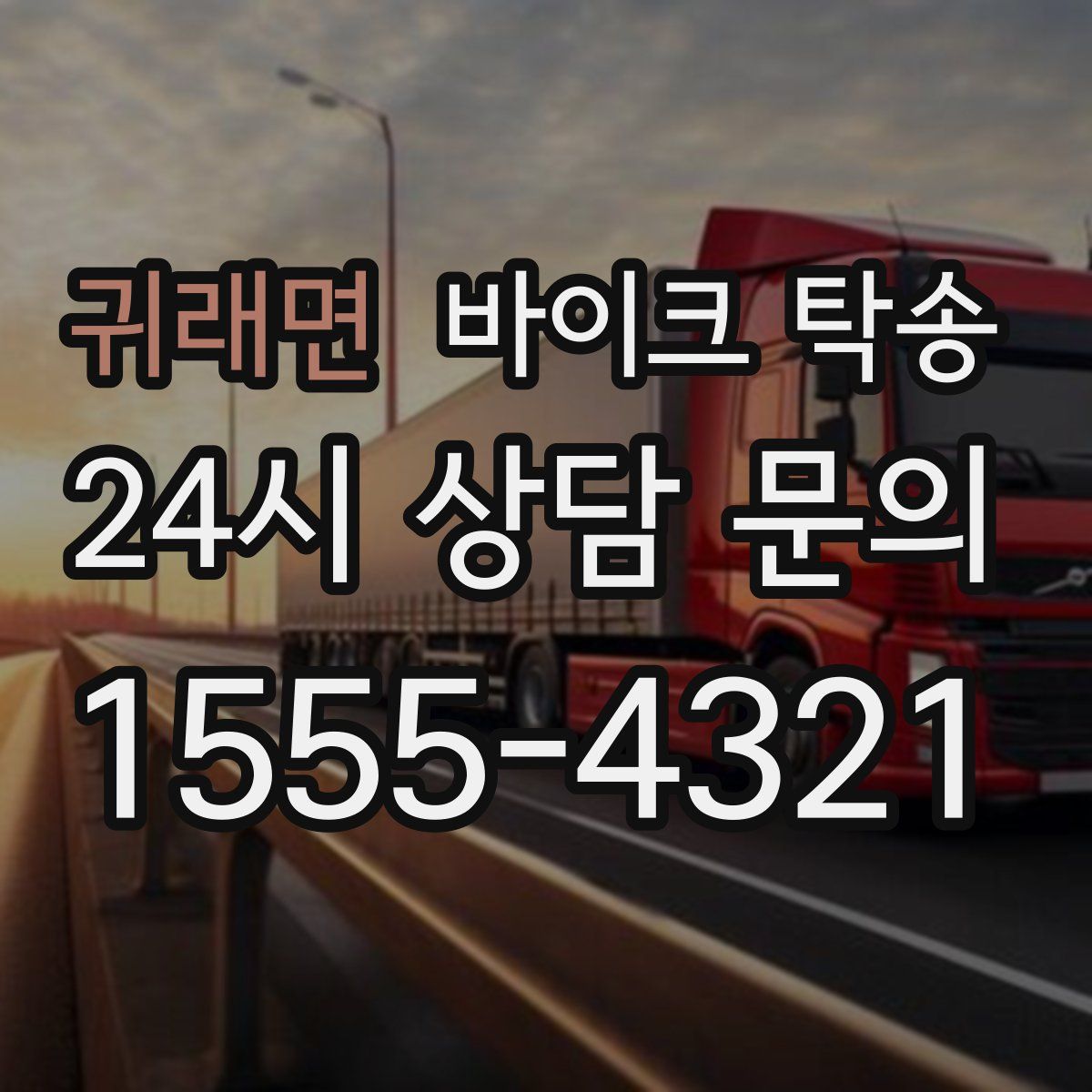 귀래면 바이크 탁송