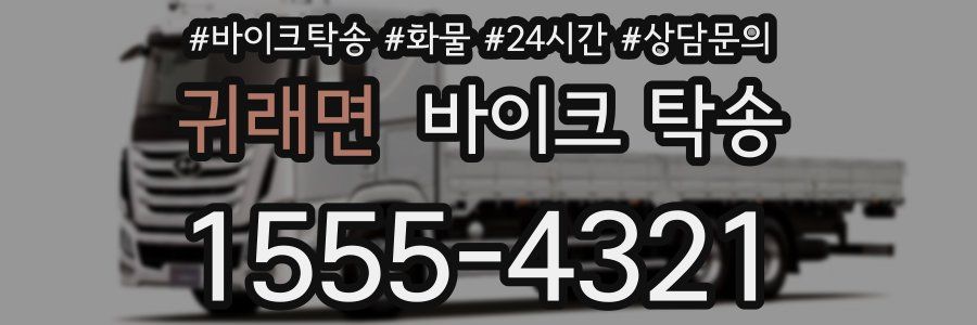 귀래면 바이크 탁송