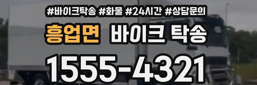 흥업면 바이크 탁송