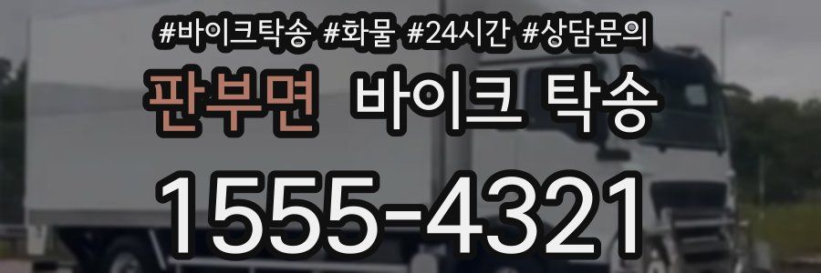 판부면 바이크 탁송