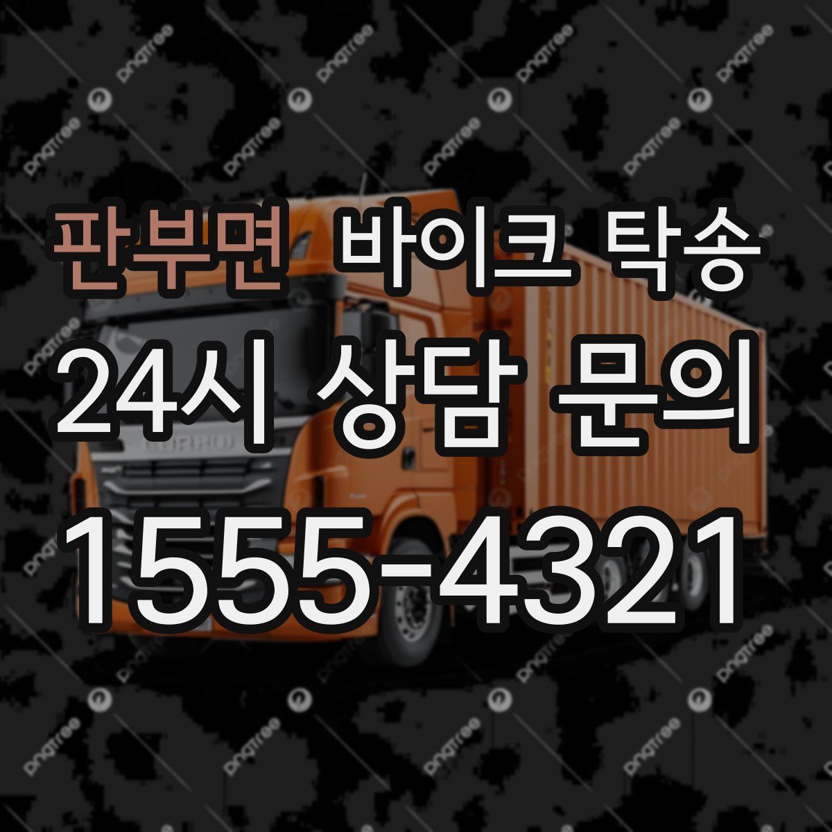 판부면 바이크 탁송