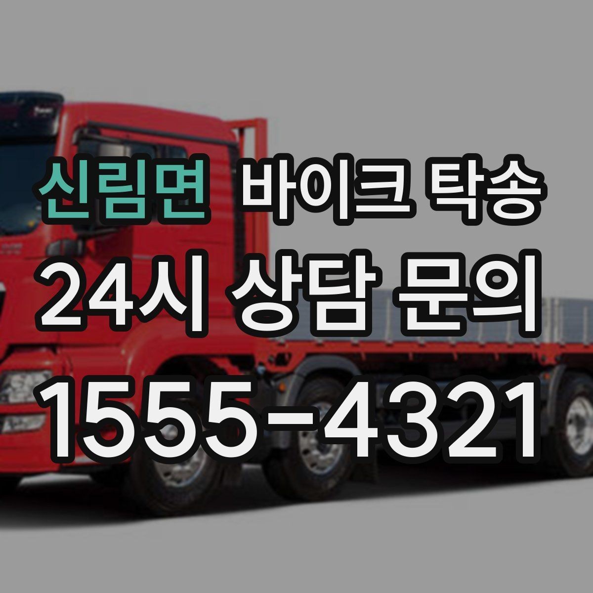 신림면 바이크 탁송 기숙사 캠퍼스 반입 동선 정리