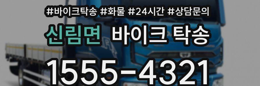 신림면 바이크 탁송