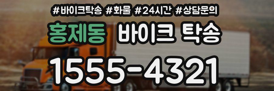 홍제동 바이크 탁송